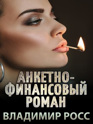 cover image of Анкетно-финансовый роман